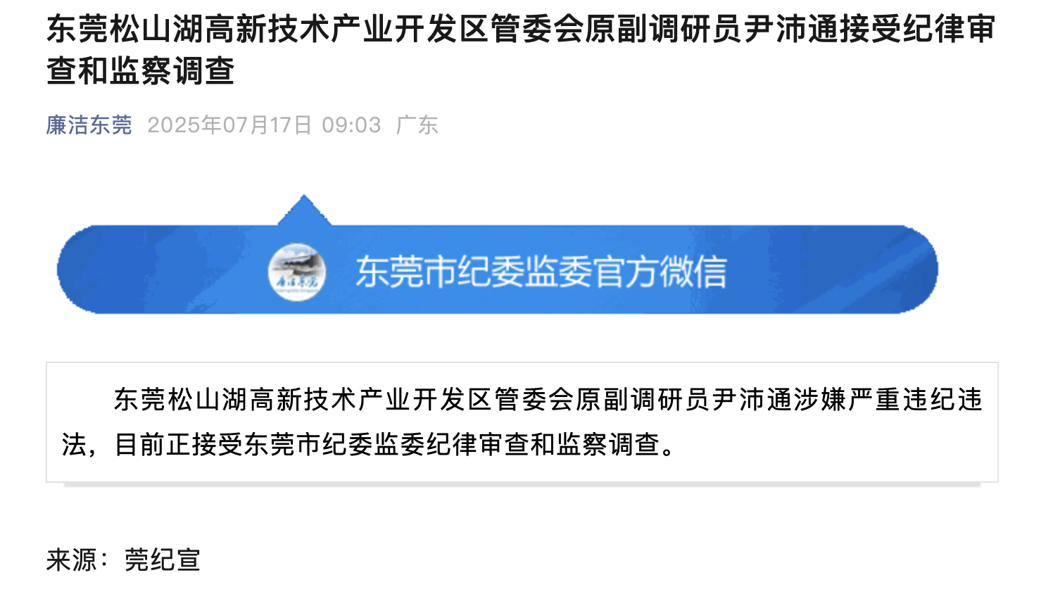 东莞尹沛通，被查！