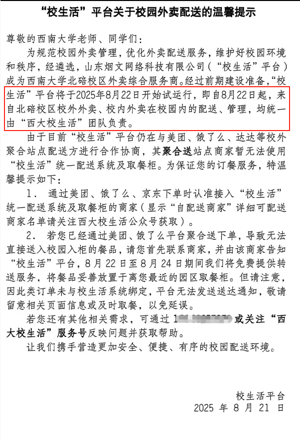 西南大学被曝外卖只能在校方指定合作平台购买？学生质疑“垄断”，多方回应