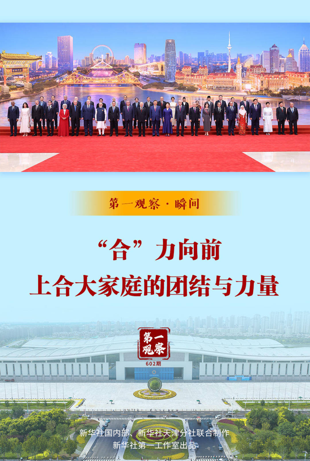 第一观察·瞬间｜“合”力向前：上合大家庭的团结与力量