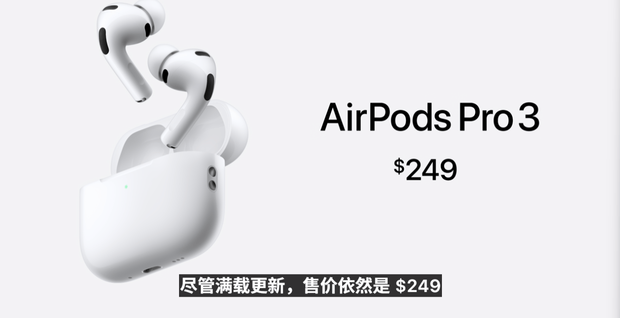 AirPods Pro 3正式发布：新增AI实时语音翻译，售价不变