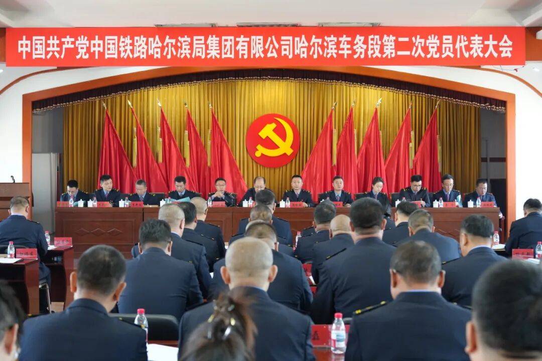 中国共产党中国铁路哈尔滨局集团有限公司哈尔滨车务段第二次党员代表大会胜利召开