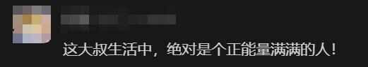 “大叔不理解但照做”走红 本人回应：被氛围感染后就加入了