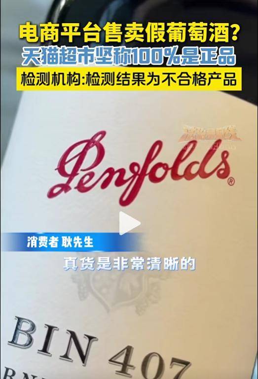 天猫超市被指售假葡萄酒！检测机构：外观检测不合格！