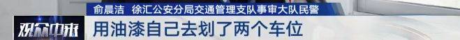 哭笑不得！没有车位就自己画个车位……上海一“大聪明”司机被罚4000多元
