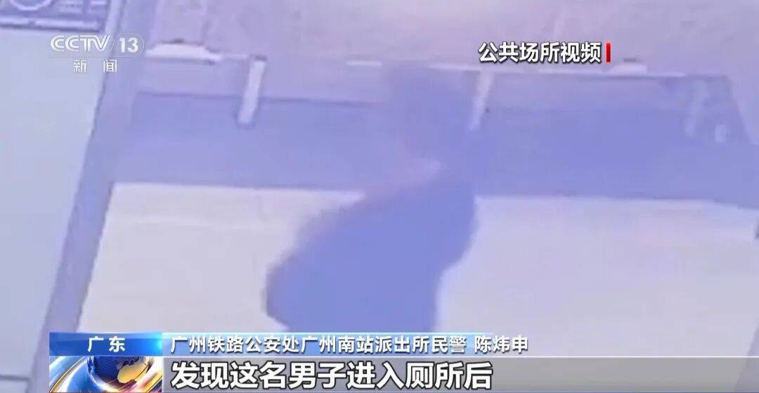 广州南站，一男子频繁“上厕所”，被警方盯上