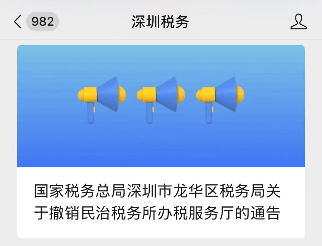 深圳官方通告：2026年1月4日起，这两所办税服务厅撤销！