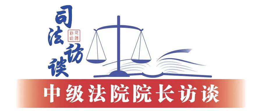 江苏省南京市中级人民法院院长李后龙：以规范涉企执法司法营造更优法治化营商环境
