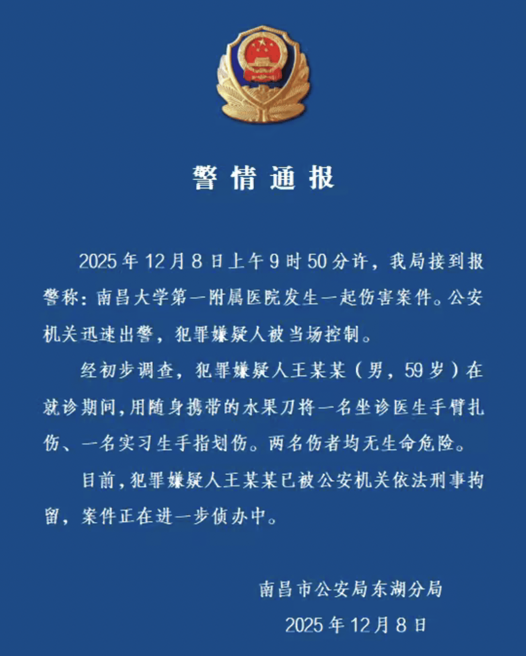 警方通报南昌大学一附院伤医事件：59岁男子用水果刀扎伤医生手臂划伤实习生，被刑拘