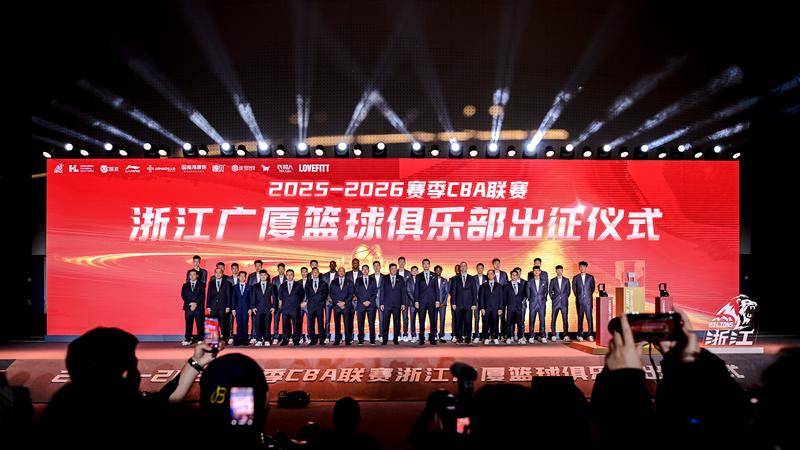 志在卫冕！浙江广厦举行CBA新赛季出征仪式