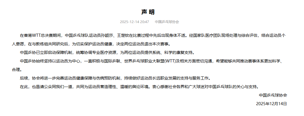 孙颖莎王楚钦先后退赛！中国乒协：希望推动WTT赛程优化