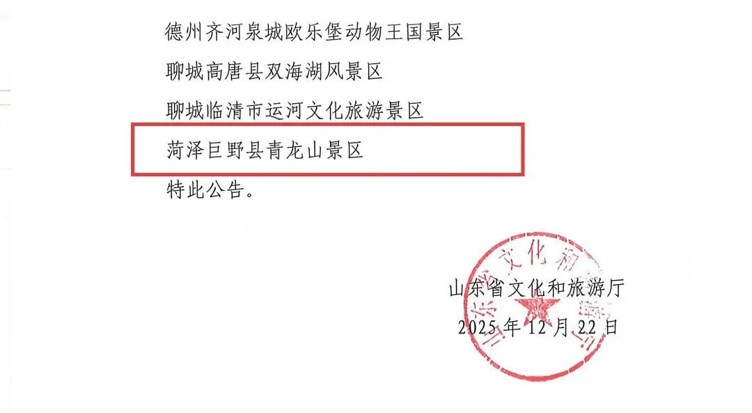 菏泽一家景区正式确定为国家4A级！