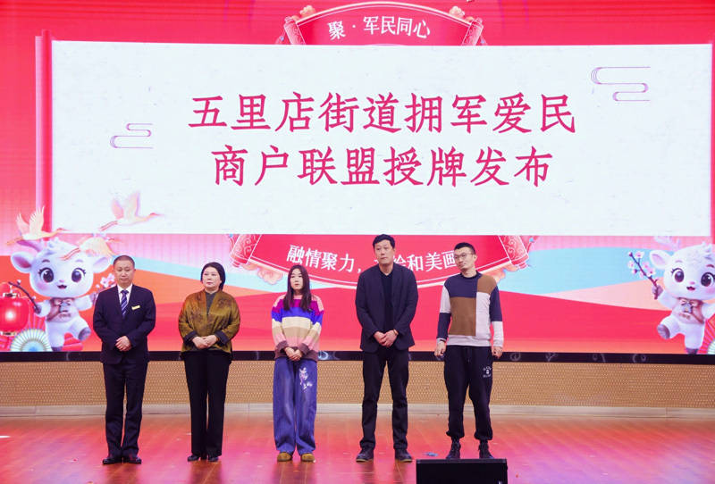 丰台区五里店街道举办新春双拥联欢汇演 拥军爱民商户联盟启动