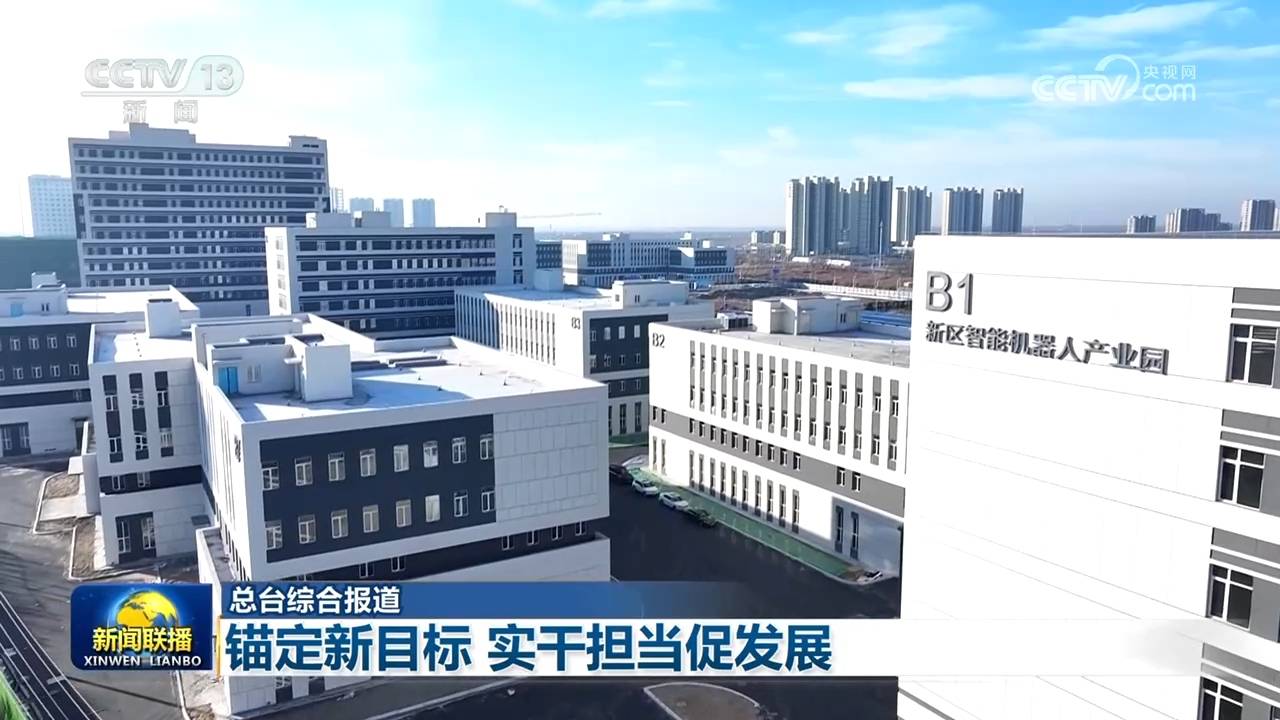 【“十五五”开好局起好步】锚定新目标 实干担当促发展