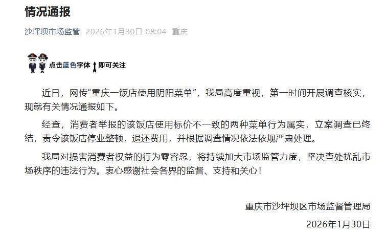 重庆一饭店使用阴阳菜单，官方通报：责令该饭店停业整顿