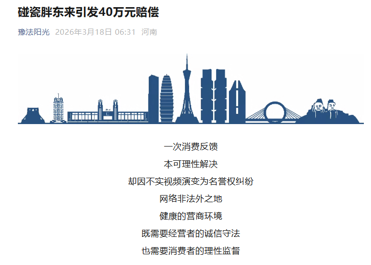 “碰瓷胖东来引发40万元赔偿”，河南法院披露胖东来红内裤案办理详情