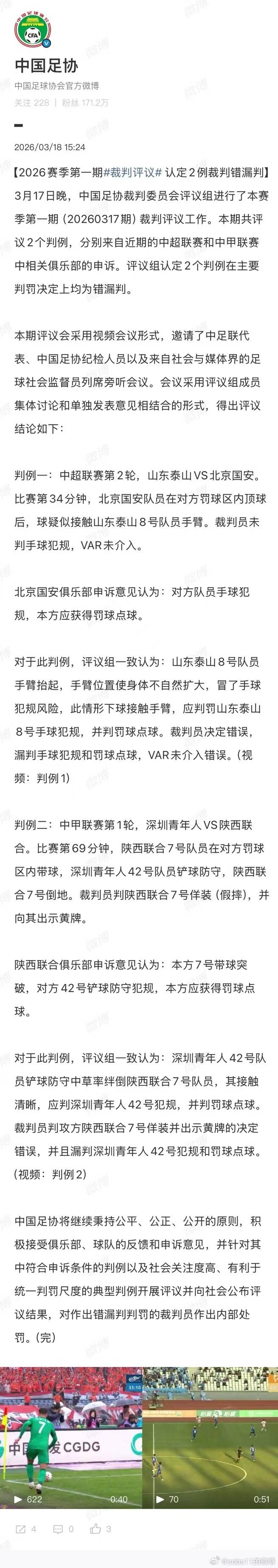 新赛季中国足协首期裁判评议，确认“京鲁大战”泰山队马德鲁加禁区内手球漏判