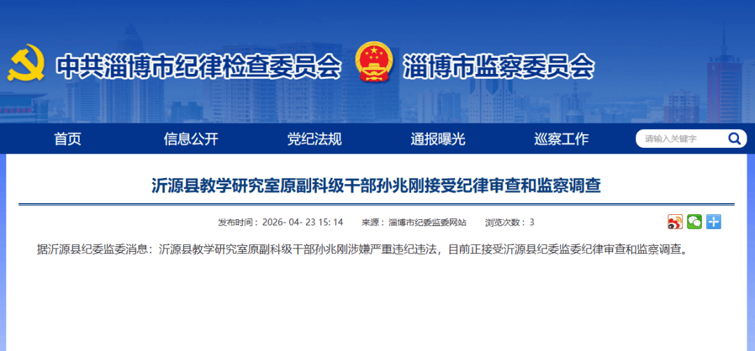 涉嫌严重违纪违法！孙兆刚接受审查调查