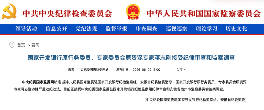 金融圈突发！蒋志刚被查，涉嫌严重违纪违法