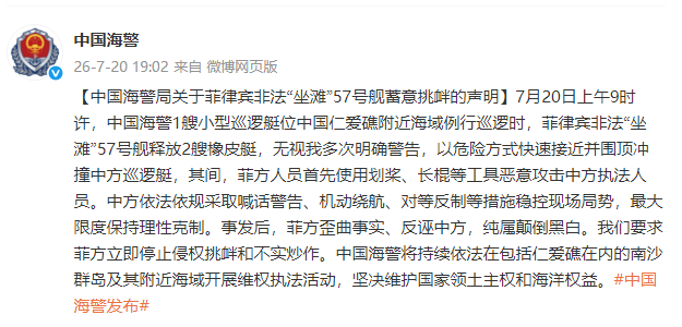 中国海警局关于菲律宾非法“坐滩”57号舰蓄意挑衅的声明