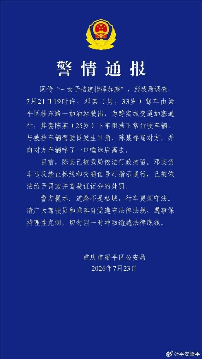 重庆通报“女子挡道指挥加塞”：涉事女子被行政拘留