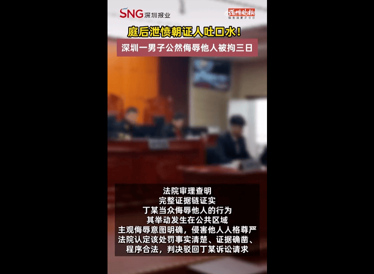 吐一口口水致自己被拘留3天，深圳市中级人民法院公布一起行政处罚案例