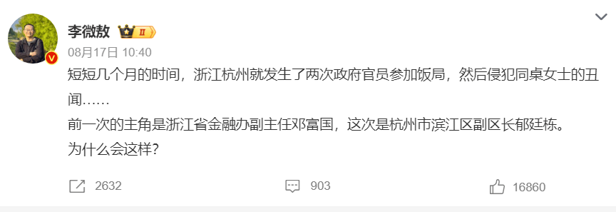 杭州副区长酒局上强制猥亵女性被刑拘 系当地近期第二起同类丑闻