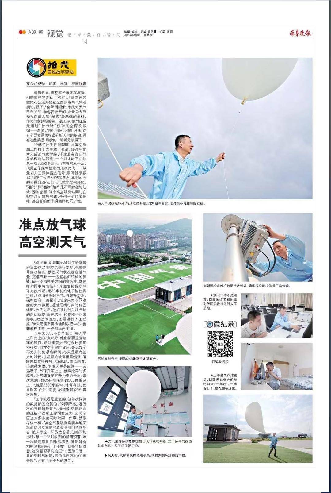 拾光|几十年如一日，他准点放气球高空测天气