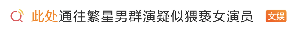 男群演疑似猥亵女演员上热搜，《此处通往繁星》剧方回应